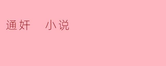 小说《通奸》主要讲述了什么样的故事?****